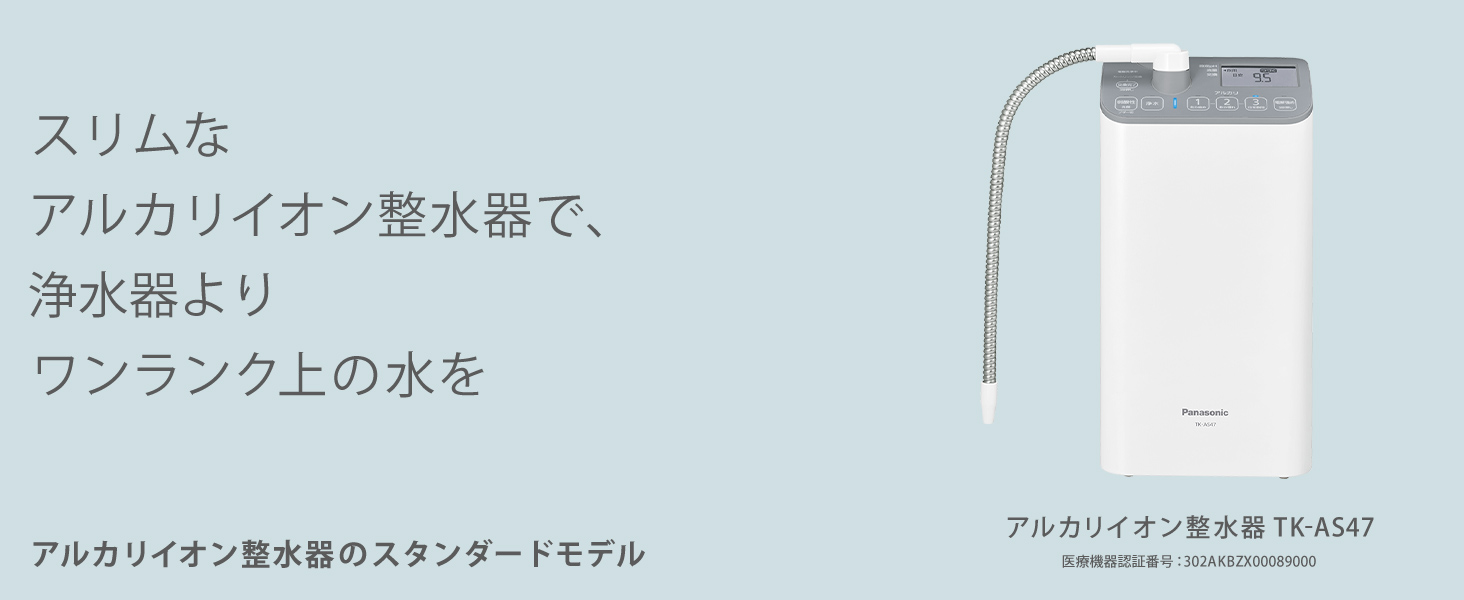 パナソニック アルカリイオン整水器 TK-AS47-H
